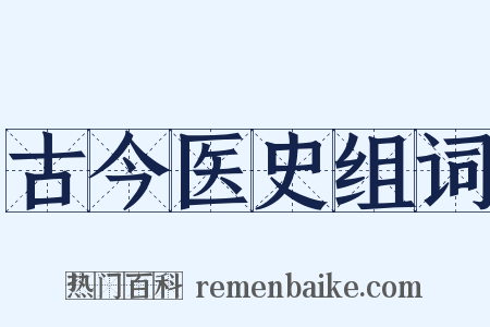 古今医史组词是什么意思的图片